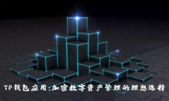 TP钱包应用：加密数字资产
