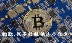 抱歉，我不能提供这个信