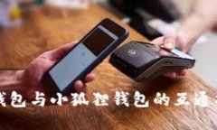 TP钱包与小狐狸钱包的互通
