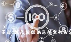 对不起，我无法提供您所